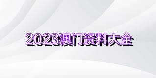 2024澳门正版免费精准大全,探索澳门正版免费精准大全的奥秘（2024年最新版）