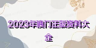 2025年新奥正版资料免费大全,揭秘2025年新奥正版资料免费,揭秘2025年新奥正版资料免费大全，未来资料获取的全新模式