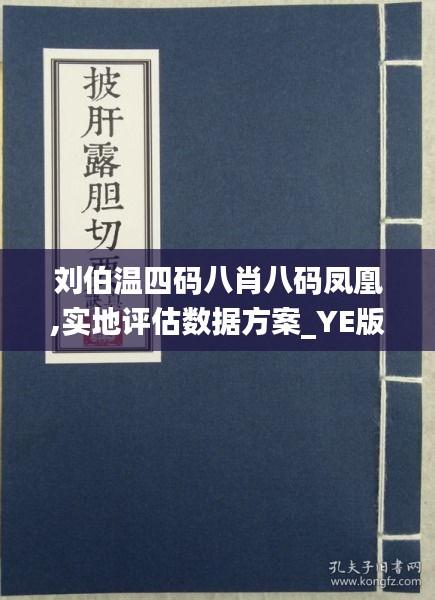 刘伯温四肖八码凤凰网149期 01-07-10-19-44-49S：37,刘伯温四肖八码之凤凰网第149期解析与策略探讨——以号码组合 01-07-10-19-44-49S 为核心